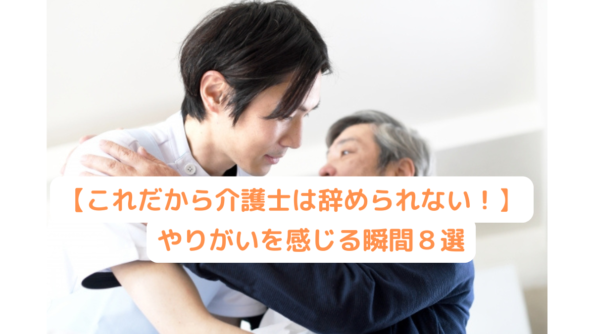 【これだから介護士は辞められない！】