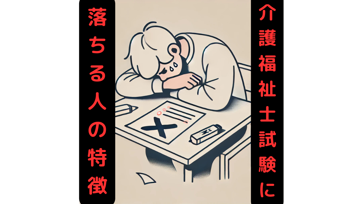 介護福祉士試験に落ちる人の特徴