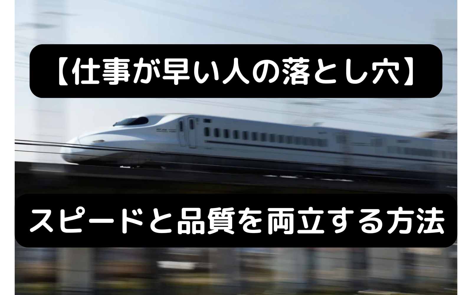 スピードと品質を両立する方法