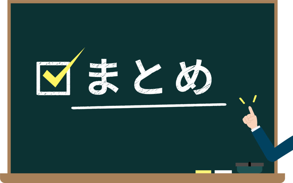 まとめ