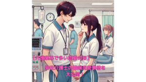 男性介護士の職場恋愛事情を大公開!