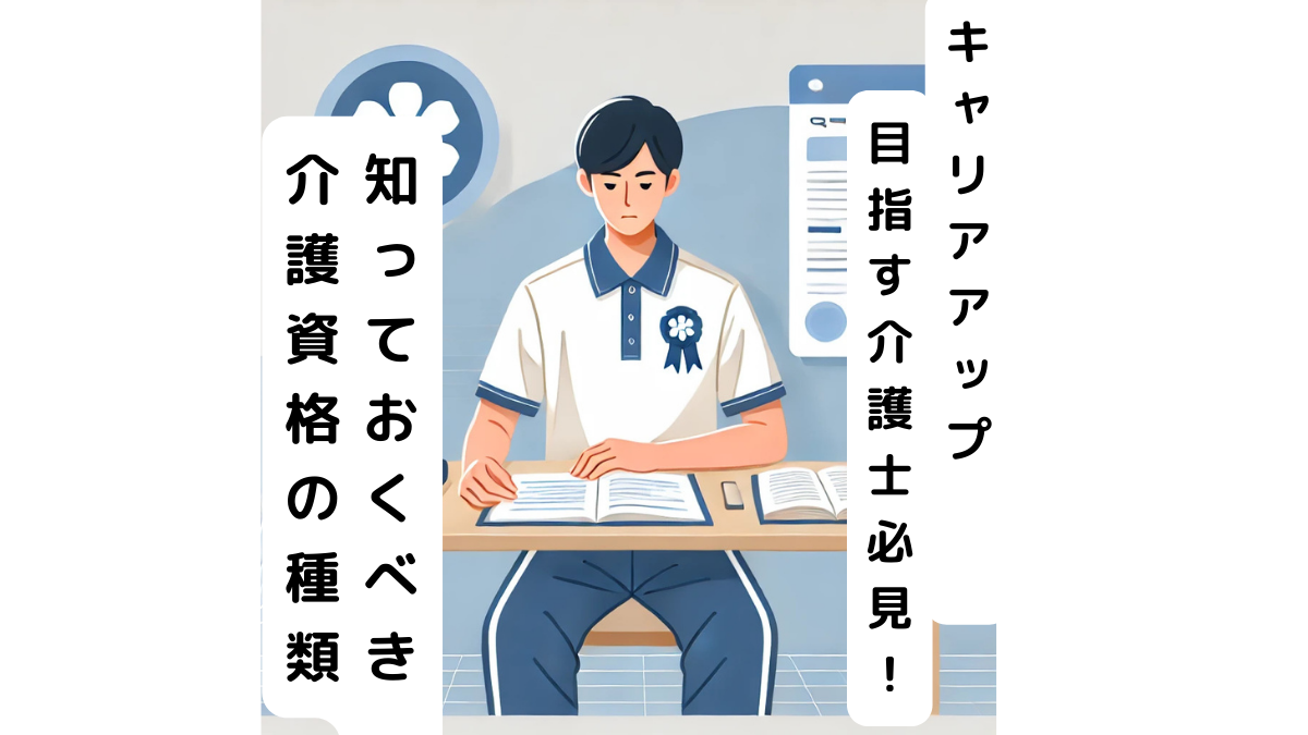 キャリアアップしたい介護士必見！知っておくべき介護資格の種類と特徴