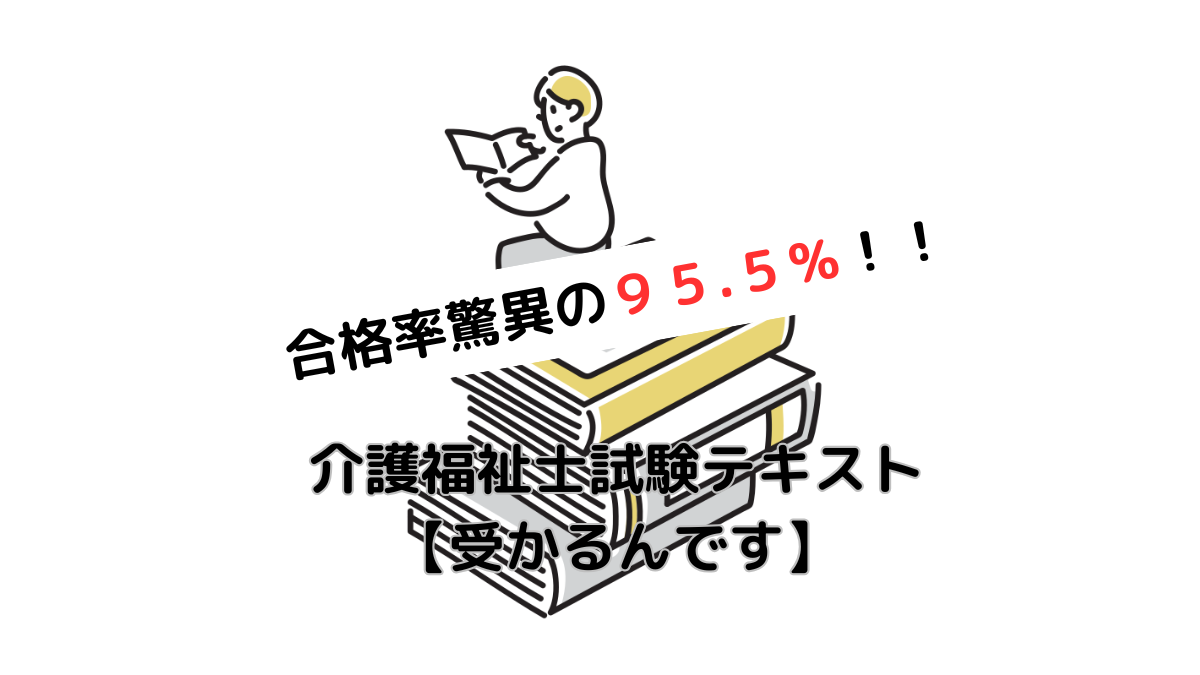 介護福祉士試験テキスト【受かるんです】