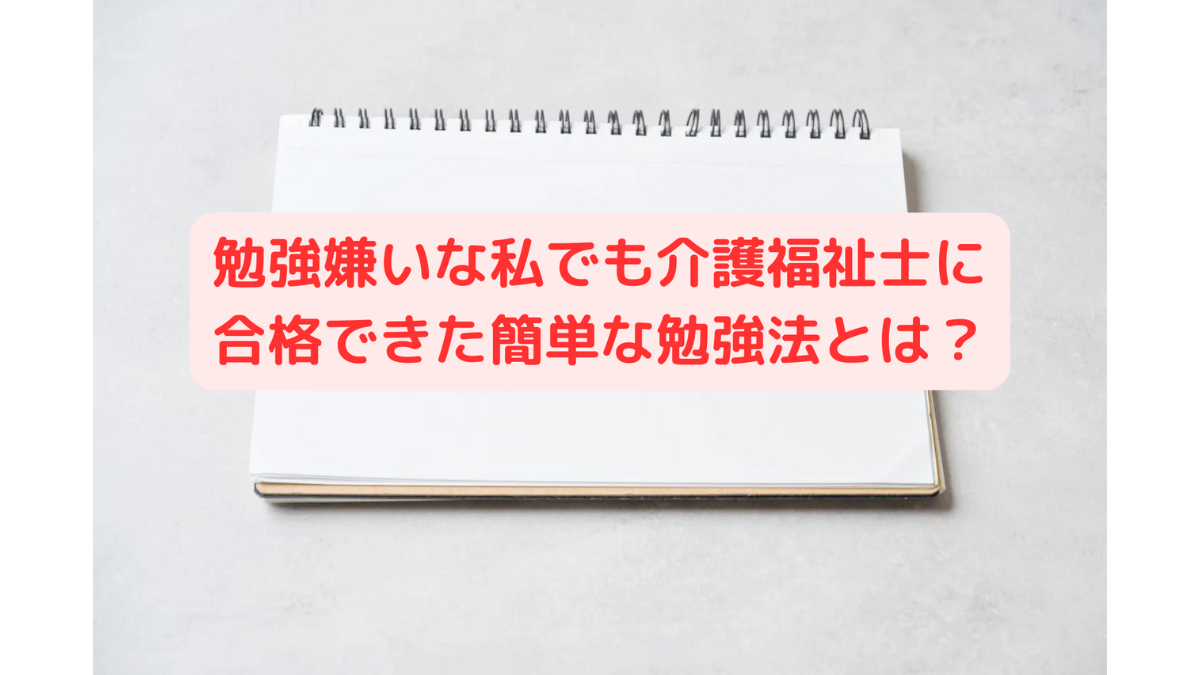 私がおすすめする介護福祉士勉強法