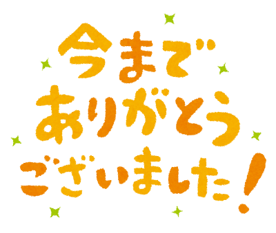 今までありがとうございました。