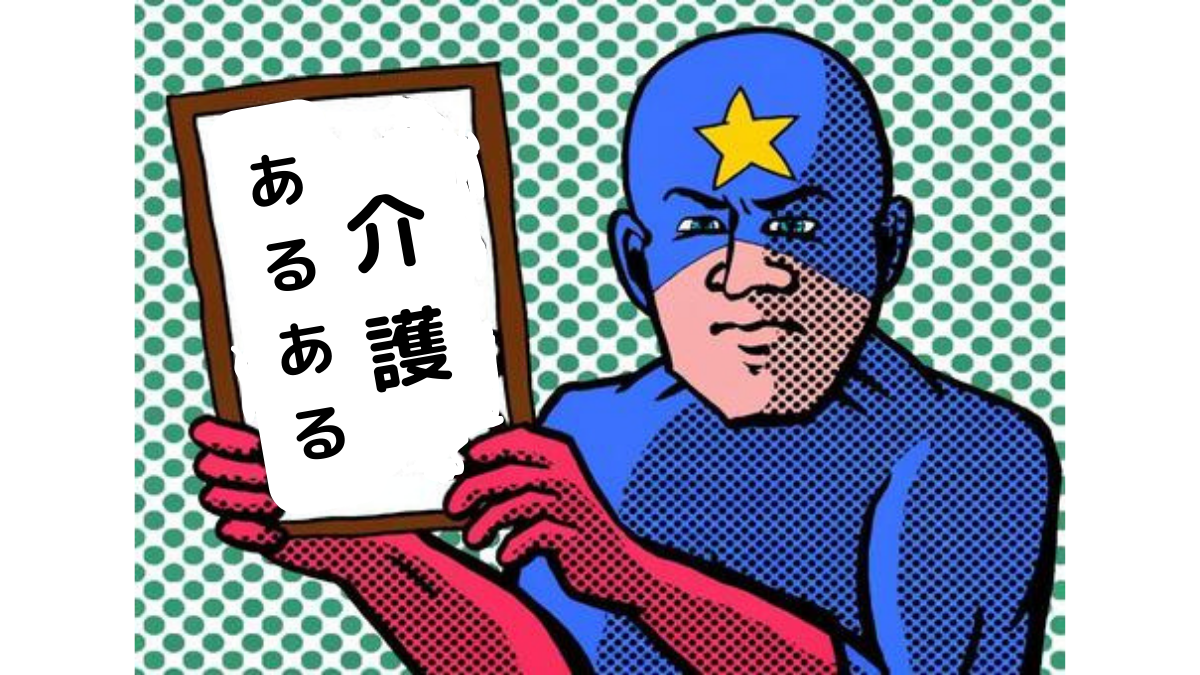 介護あるある