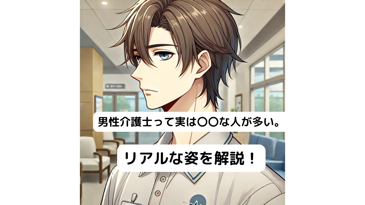男性介護士って実は〇〇な人が多い。