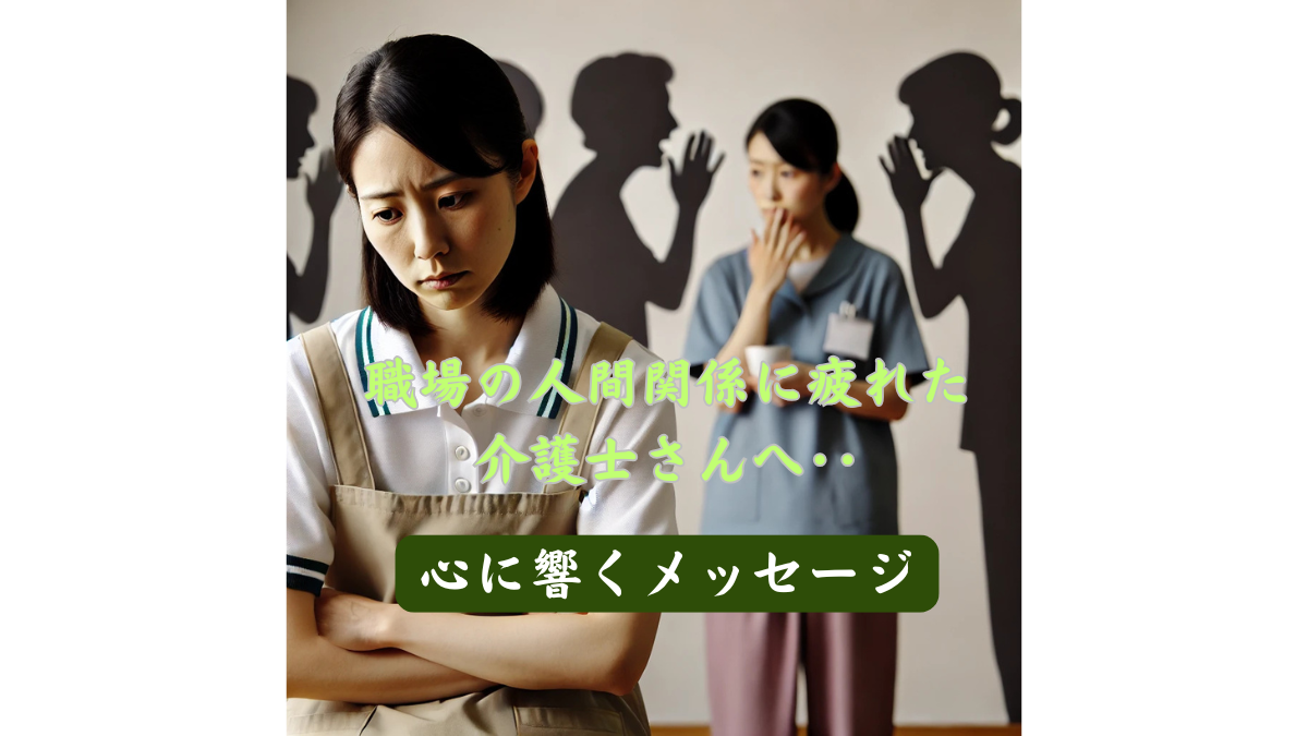 職場の人間関係に疲れた 介護士さんへ‥心に響くメッセージ