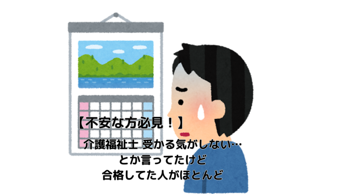 「介護福祉士 受かる気がしない…」とか言ってたけど合格してた人がほとんど