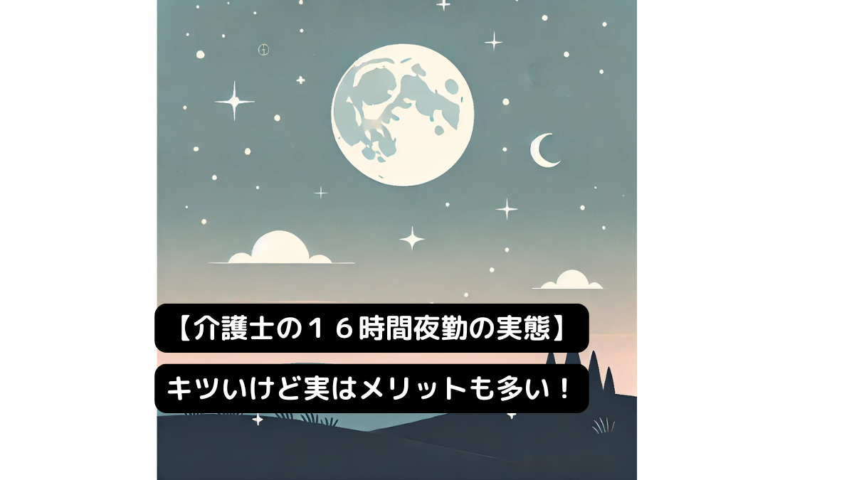 【介護士の１６時間夜勤】