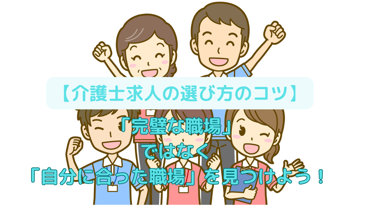 「完璧な職場」ではなく「自分に合った職場」