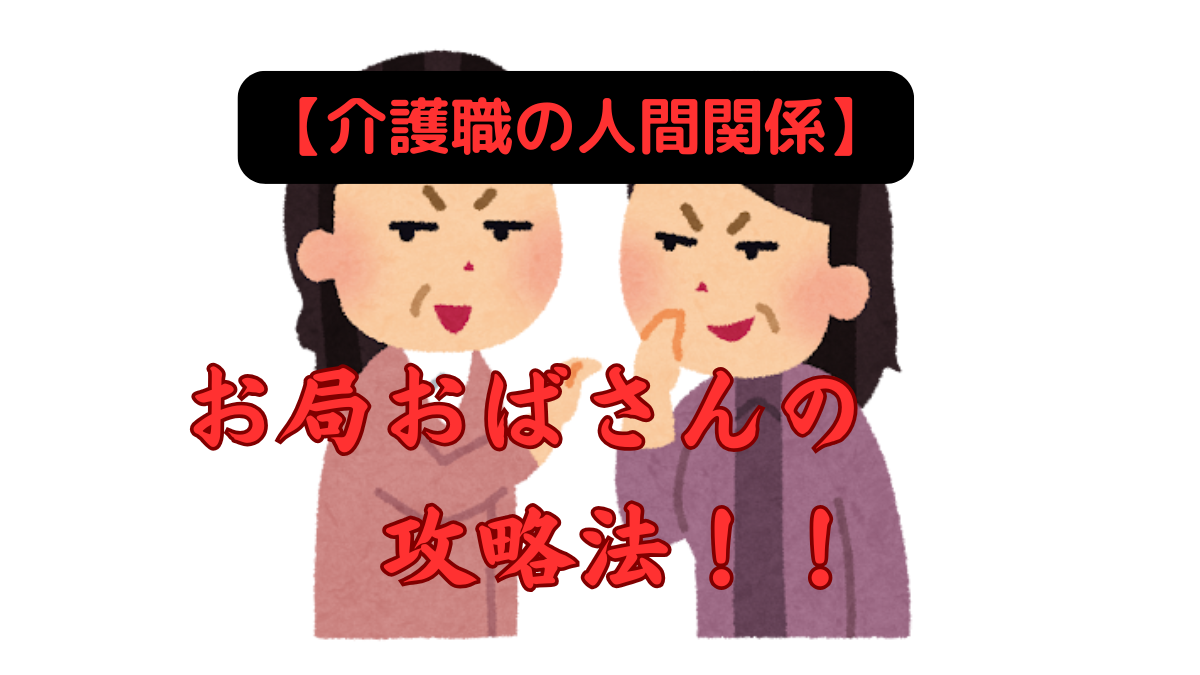 【介護職の人間関係】