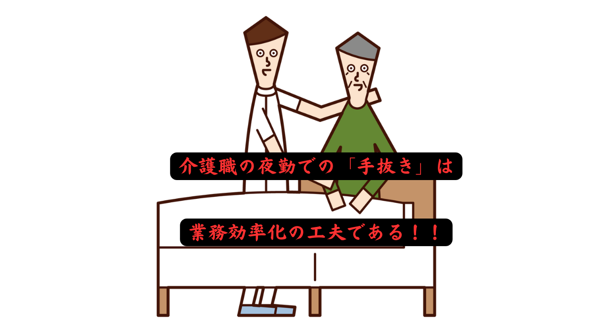 介護職の夜勤での「手抜き」は業務効率化の工夫である！！